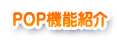 POP�@�\�Љ�